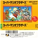 Koji Kondo - スーパーマリオブラザーズ オリジナル・サウンドトラック = Super Mario Bros. Original Soundtrack