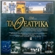 Various - Τα Θεατρικά