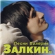 Валерий Залкин - Песни Валерия Залкина